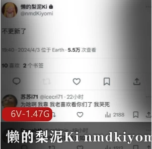网红反差嫩妹 懒的梨泥Kinmdkiyomi最新合集 6V/1.47G
