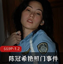 绝密展示陈冠希私照AI高清修复版669P/1.2G