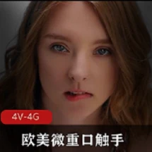 欧美Hentaied超带感系列26V6.3G