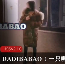 一只喔打野优质私拍合集195V2.1G