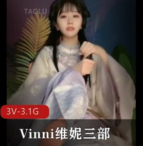 维妮三部曲视频合集3.1G