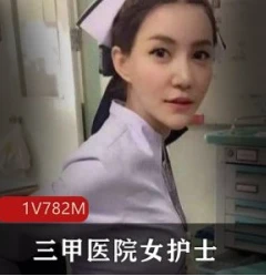三甲医院护士瑶瑶直播视频合集7.82G