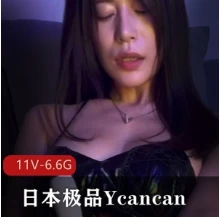 Ycancan双妹禁断19V福利合集10.2G