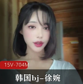 韩BJ徐婉15V热舞自嗨合集704M