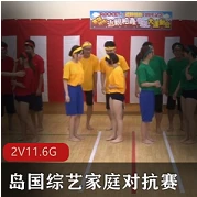 岛国综艺现场家庭对抗赛5V/11.6G