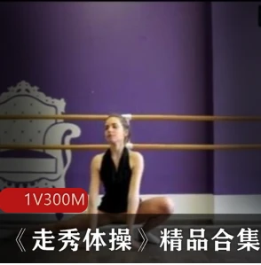 高难度瑜伽动作女神李露88V合集50G