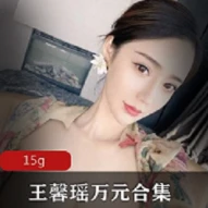 王馨瑶深夜40V福利珍藏版15G