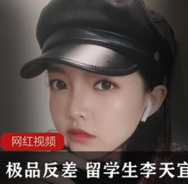 李天宜私密珍藏留学生1V/150P/150MB