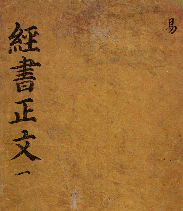 易经奎章阁版本pdf网盘下载[15MB]