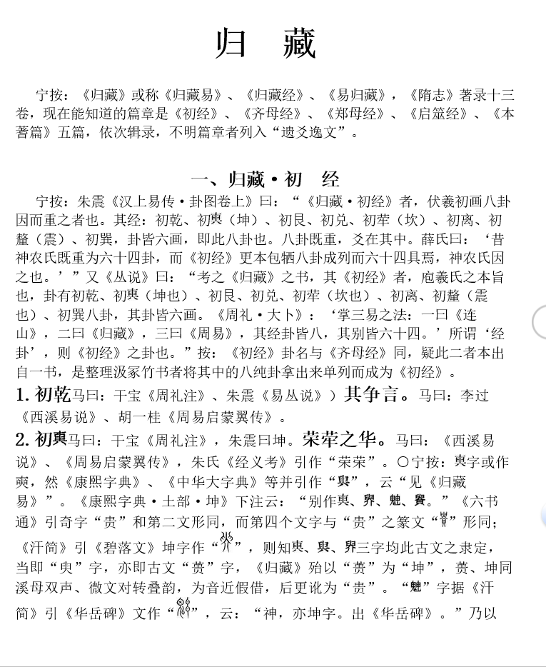 归藏易经古墓出土绝版电子书下载（含王宁传本归藏辑校）