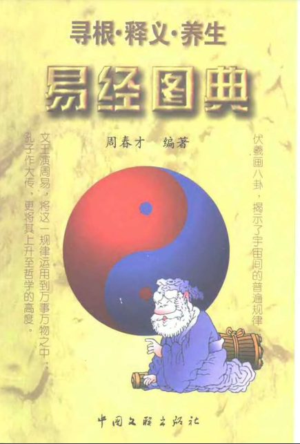 易经图典pdf网盘下载（周春才著·高清扫描版）