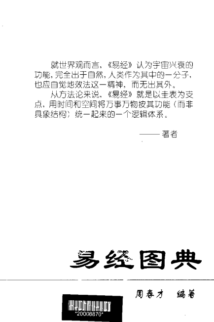 易经图典pdf网盘下载（周春才著·高清扫描版）