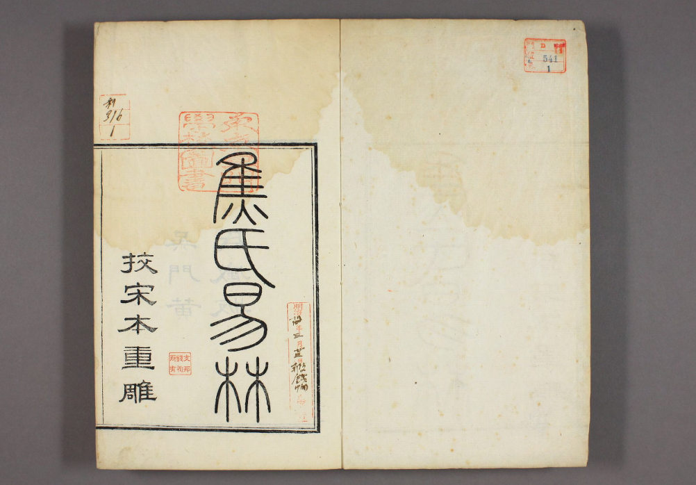 《焦氏易林》陆敕先校宋本PDF网盘下载(卷1-16·清嘉庆士礼居刻·汉焦延寿著)