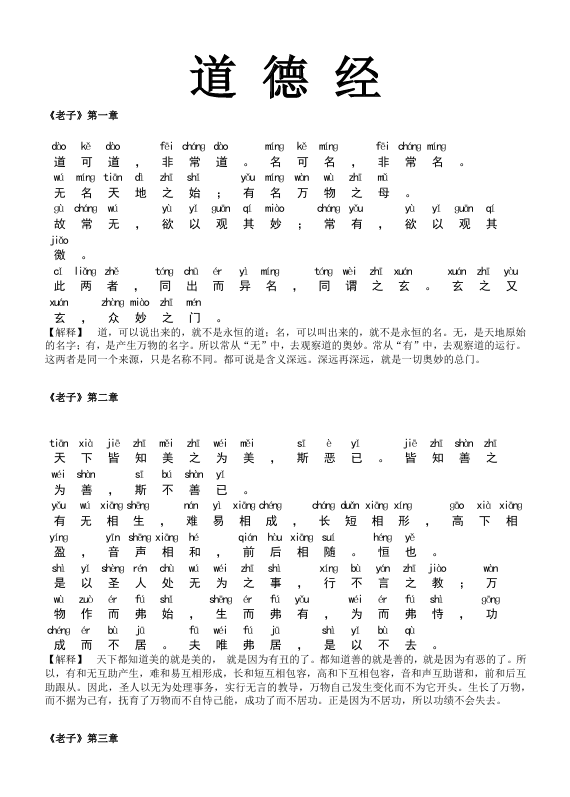 道德经全文拼音注释版PDF网盘下载（81章完整注音·适合各年龄段诵读）