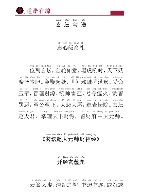 《玄坛赵大元帅财神经》PDF网盘下载（道教财神信仰根本经典·高清扫描版）