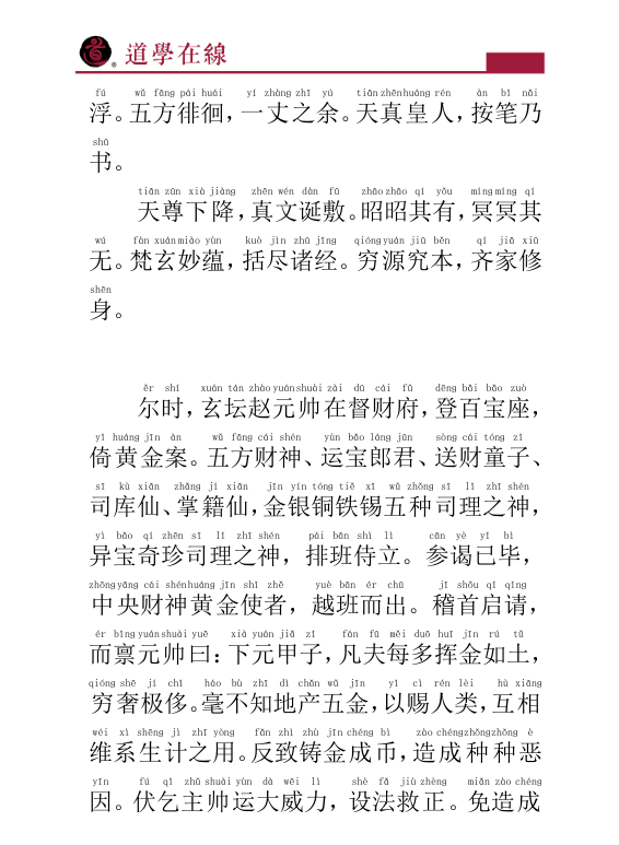 《玄坛赵大元帅财神经》PDF网盘下载（道教财神信仰根本经典·高清扫描版）