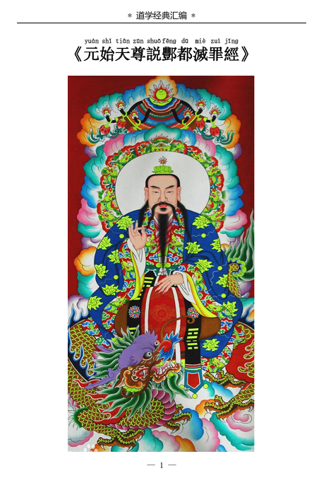 元始天尊说酆都灭罪经PDF网盘下载（正统道藏本·十殿阎王·宋元度亡经典）