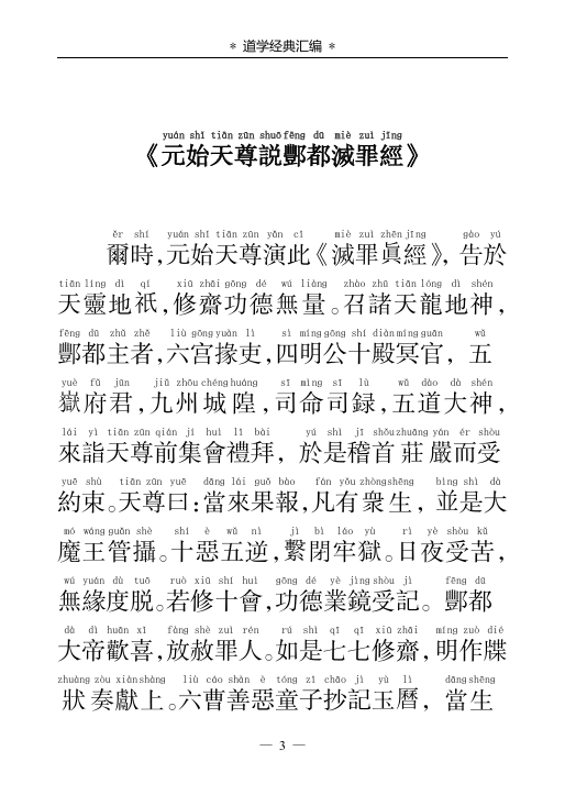 元始天尊说酆都灭罪经PDF网盘下载（正统道藏本·十殿阎王·宋元度亡经典）