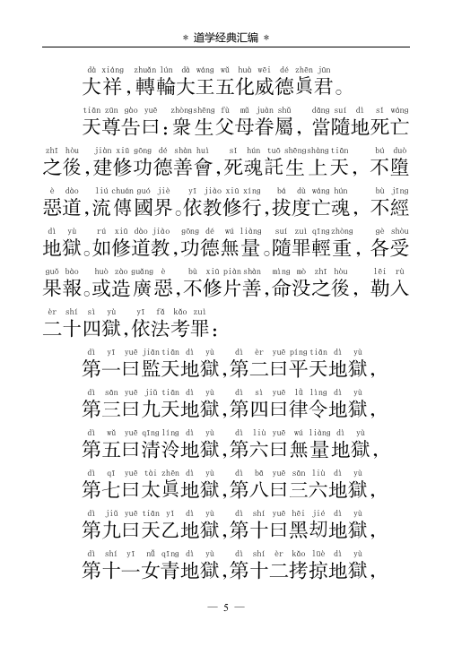 元始天尊说酆都灭罪经PDF网盘下载（正统道藏本·十殿阎王·宋元度亡经典）