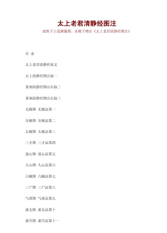 《太上老君清静经图注》PDF网盘下载（修道宝典·水精子注混然子图·清代道家丹经善本）