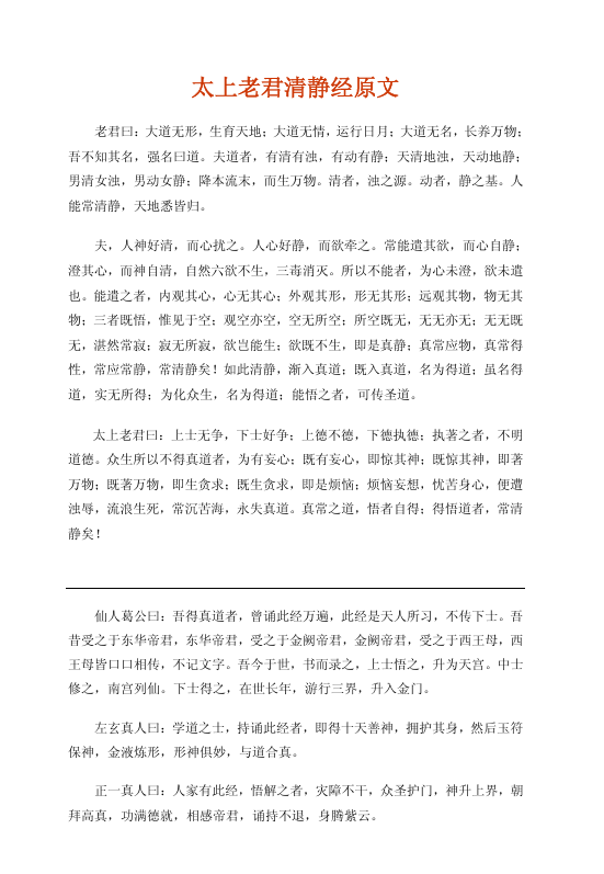 《太上老君清静经图注》PDF网盘下载（修道宝典·水精子注混然子图·清代道家丹经善本）