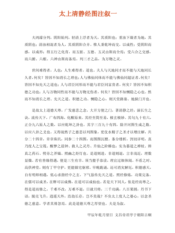 《太上老君清静经图注》PDF网盘下载（修道宝典·水精子注混然子图·清代道家丹经善本）