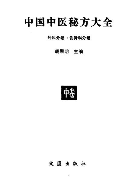 《中国中医秘方大全》中册度盘下载（精编5000奇效良方·465种病证·1989文汇版）