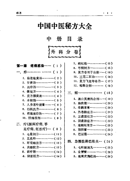《中国中医秘方大全》中册度盘下载（精编5000奇效良方·465种病证·1989文汇版）