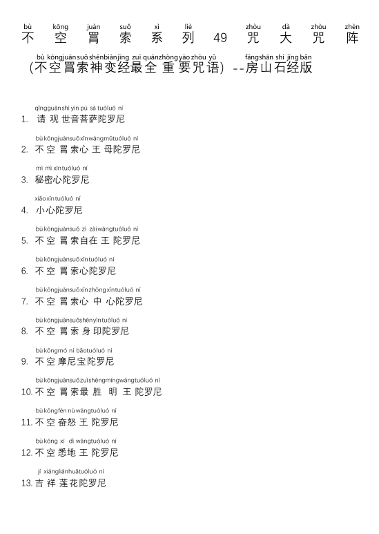 《不空罥索49咒阵》注音版PDF网盘下载（65页·观音法门全咒阵·汉字逐字注音）