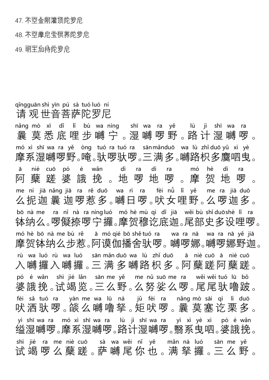 《不空罥索49咒阵》注音版PDF网盘下载（65页·观音法门全咒阵·汉字逐字注音）