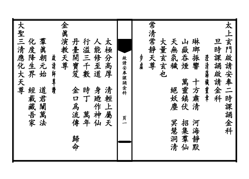 太上玄门启请安奉二时课诵金科百度网盘下载（道教全真课诵礼仪·科仪本53页）