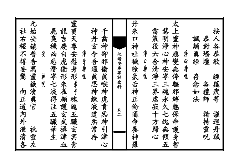 太上玄门启请安奉二时课诵金科百度网盘下载（道教全真课诵礼仪·科仪本53页）