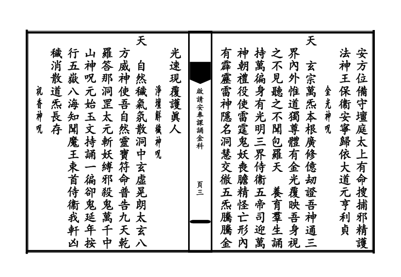 太上玄门启请安奉二时课诵金科百度网盘下载（道教全真课诵礼仪·科仪本53页）