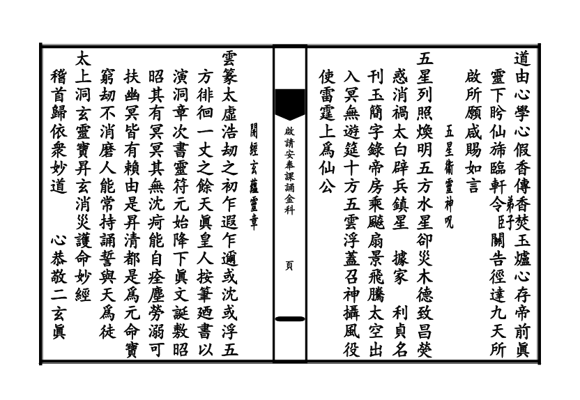 太上玄门启请安奉二时课诵金科百度网盘下载（道教全真课诵礼仪·科仪本53页）