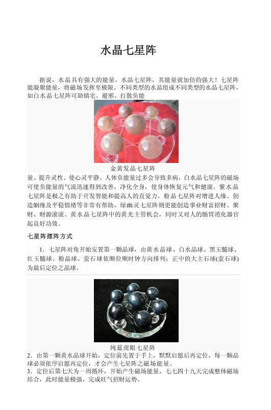 水晶七星阵PDF网盘下载（6页·布阵方法+激活仪式+能量疗愈）