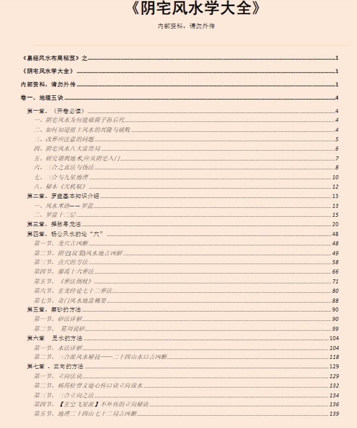 《阴宅风水学大全》-内部资料版 PDF网盘下载（453页·峦头理气+点穴定穴+罗盘应用）