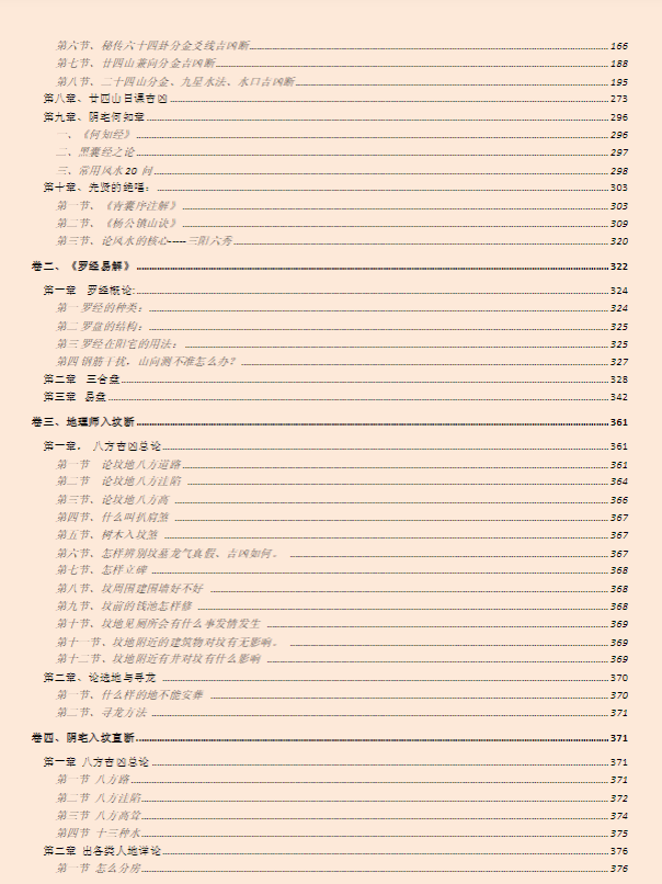 《阴宅风水学大全》-内部资料版 PDF网盘下载（453页·峦头理气+点穴定穴+罗盘应用）