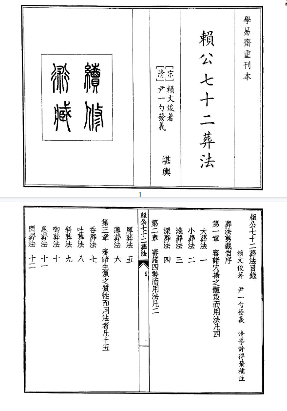 《赖公七十二葬法》PDF网盘下载（68页·赖布衣葬法全集·吞吐浮沉隐通）