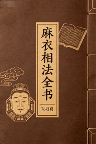 《麻衣相法全书》PDF网盘下载（古籍刻本76双页·麻衣道者陈抟·中国古代相术奠基经典）