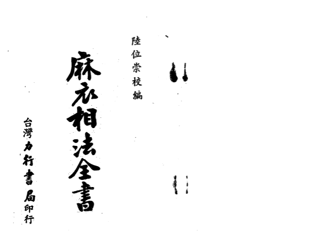 《麻衣相法全书》PDF网盘下载（古籍刻本76双页·麻衣道者陈抟·中国古代相术奠基经典）