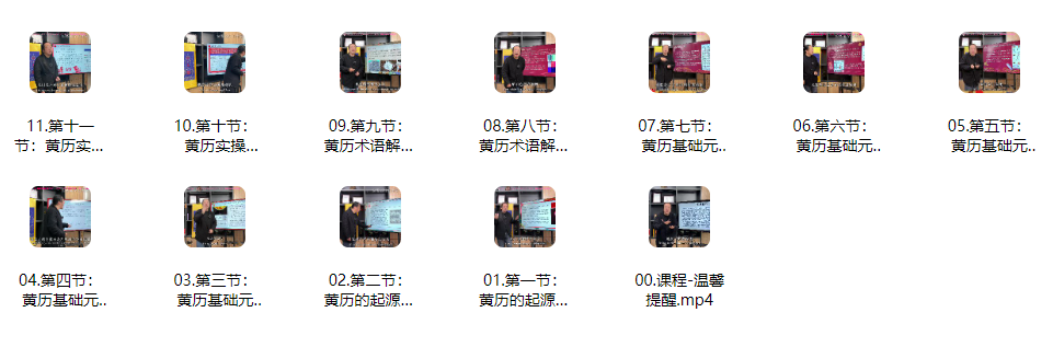 梁兴扬《传统历法定日》视频11课网盘下载(老黄历择日完整教程·干支生肖+术语解读+实操全流程)