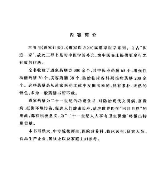 《道家药膳》PDF百度网盘下载（161页·300余道家药膳方·长寿美容疑难病防治）
