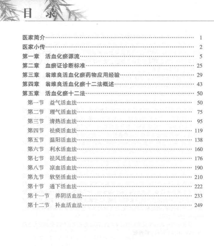 《活血化瘀十二法》PDF网盘下载（国医大师·理法方药全解·274页翁维良）