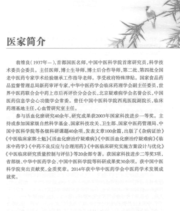 《活血化瘀十二法》PDF网盘下载（国医大师·理法方药全解·274页翁维良）