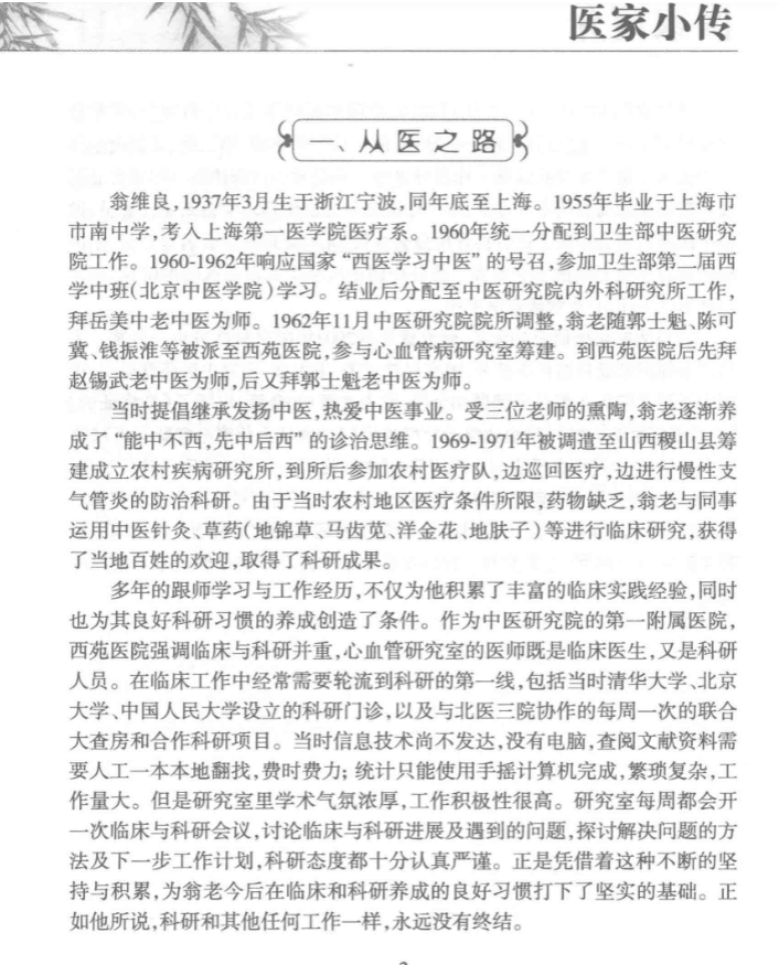 《活血化瘀十二法》PDF网盘下载（国医大师·理法方药全解·274页翁维良）