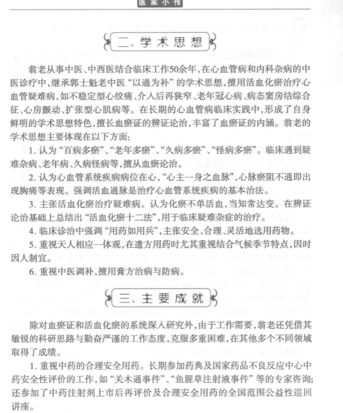 《活血化瘀十二法》PDF网盘下载（国医大师·理法方药全解·274页翁维良）