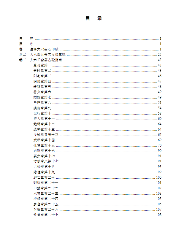 大六壬一本通PDF网盘下载（459页·六壬课经九宗门毕法赋全解）