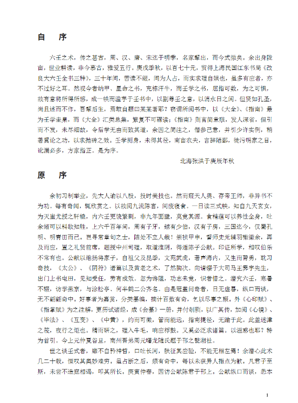 大六壬一本通PDF网盘下载（459页·六壬课经九宗门毕法赋全解）