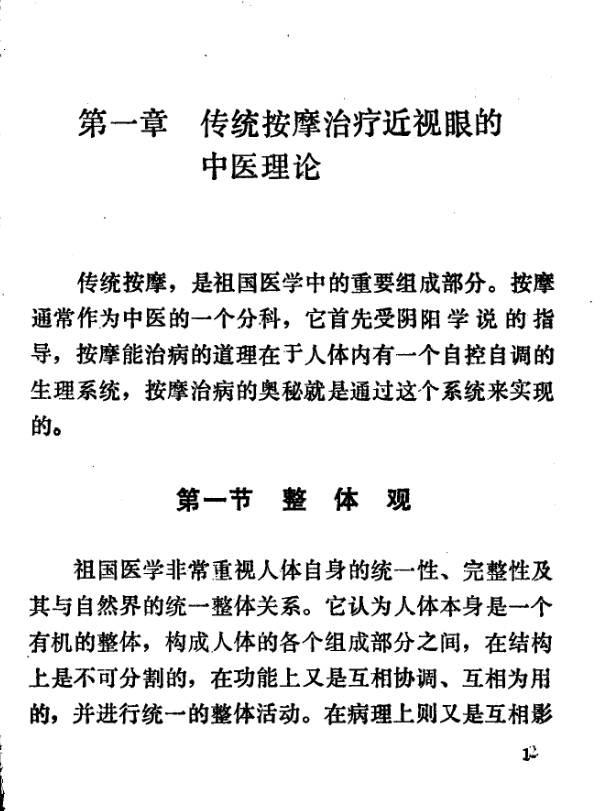 传统按摩治疗近视眼PDF网盘下载(64页·穴位手法+护眼方案)