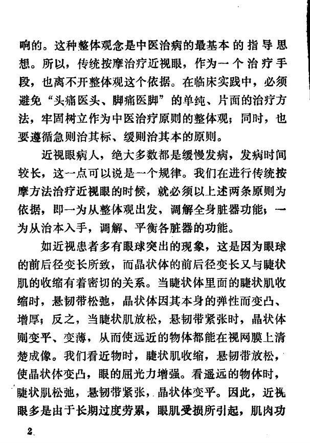 传统按摩治疗近视眼PDF网盘下载(64页·穴位手法+护眼方案)